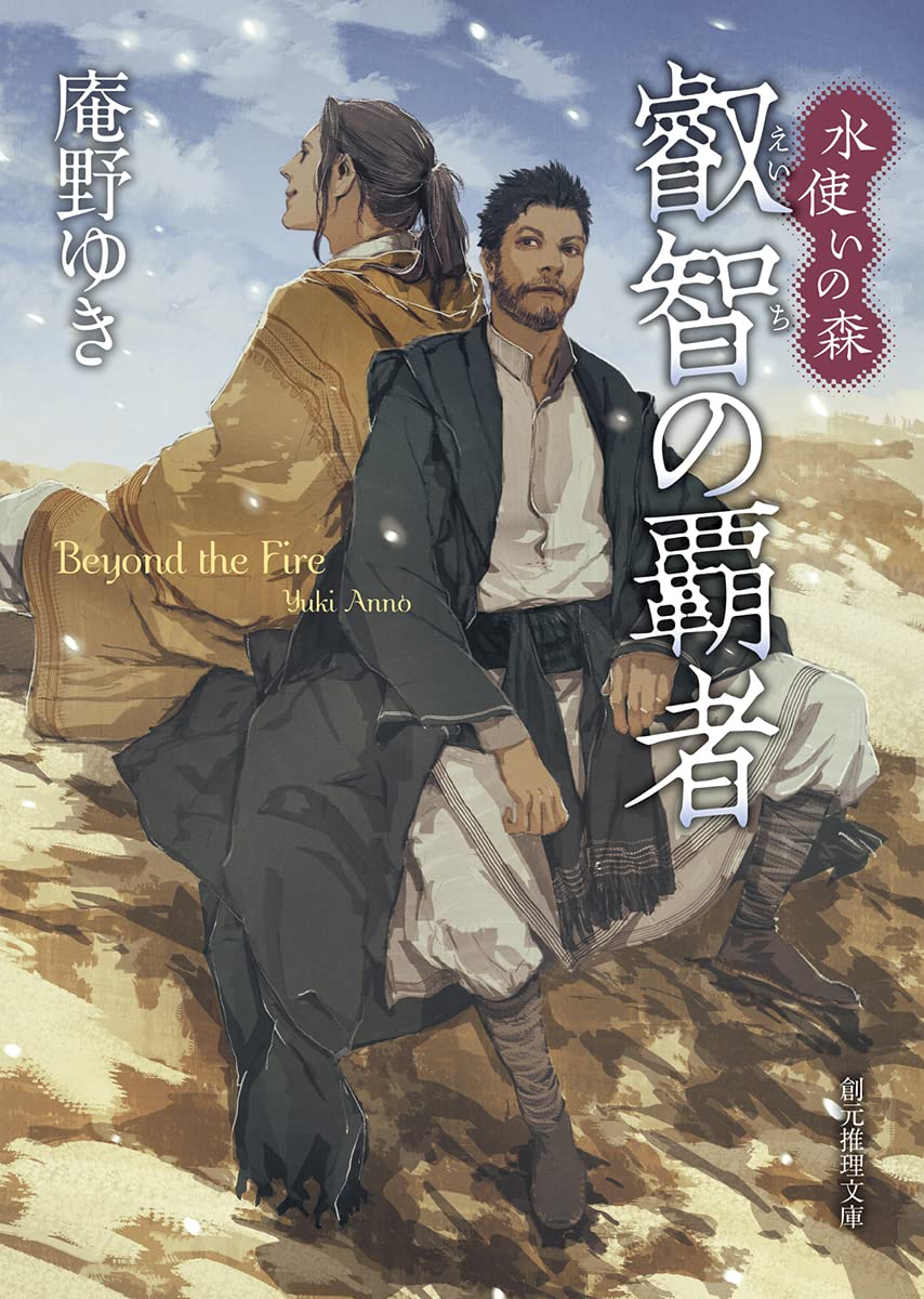 Amazon.co.jp: 叡智の覇者: 水使いの森 (創元推理文庫 F あ 1-3 水使い
